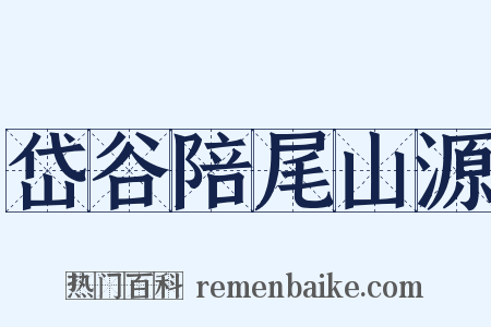 岱谷陪尾山源是什么意思的图片